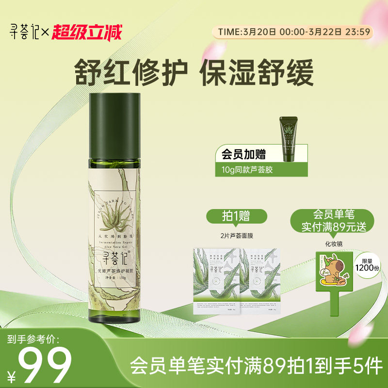 寻荟记芦荟胶2代晒后修护凝露舒缓敏感肌补水保湿泛红面霜发酵胶