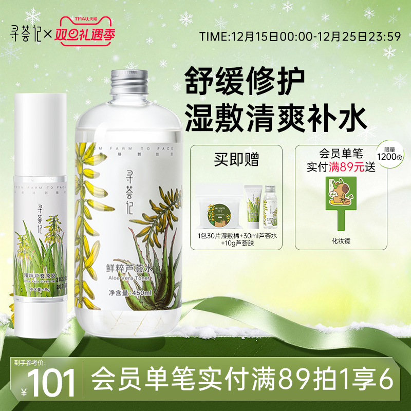 寻荟记芦荟胶凝胶套装爽肤水补水保湿面霜水油平衡男女学生护肤品