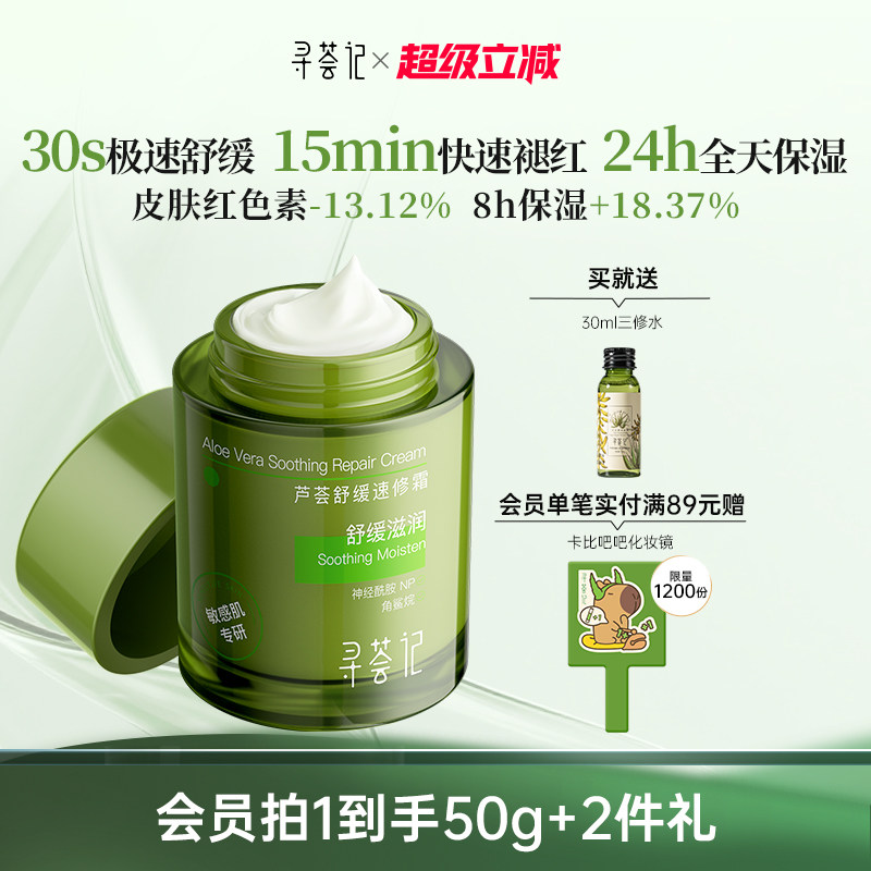 寻荟记速修霜舒缓修护敏感肌快速褪红补水保湿屏障面霜乳液女男士