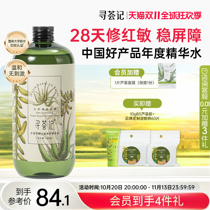 寻荟记三重修护精华水爽肤水湿敷修护屏障舒缓泛红维稳化妆男女
