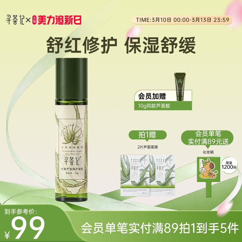 寻荟记芦荟胶2代晒后修护凝露舒缓敏感肌补水保湿泛红面霜发酵胶