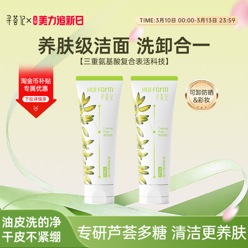 寻荟记氨基酸洗面奶女男士洁面乳温和清洁