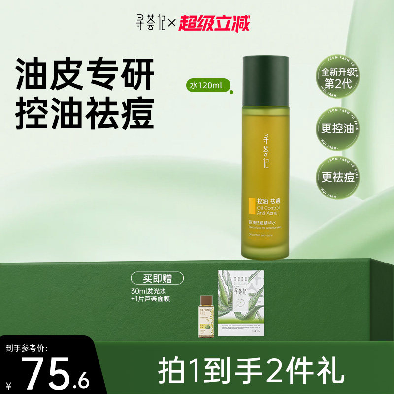 寻荟记芦荟发酵控油祛痘水乳液油皮淡化痘印补水保湿清爽滋润面霜