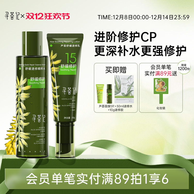 寻荟记速修水乳套装舒缓修护干红敏感补水清爽乳液混油皮肤女男士