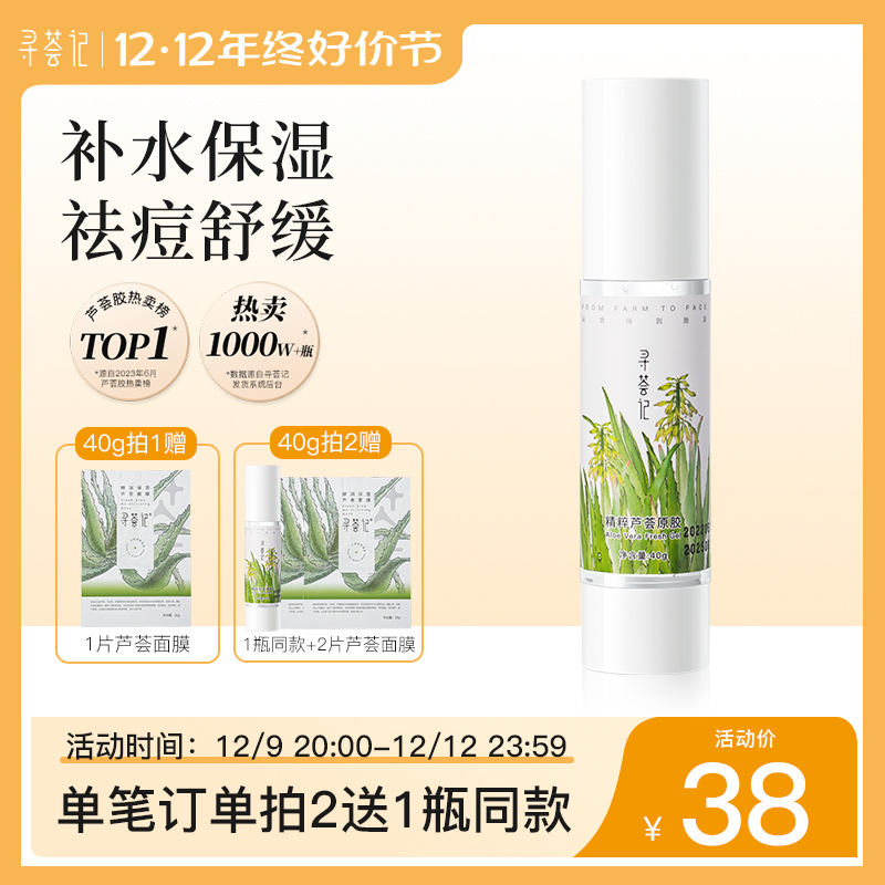 【提前加购】寻荟记芦荟胶正品官方旗舰店祛痘印凝膏补水保湿面霜