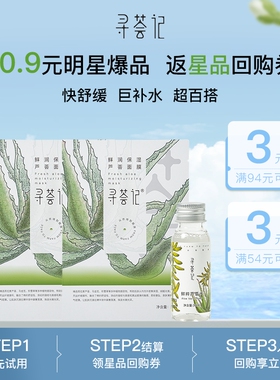 【U先试用】寻荟记芦荟水30ml+芦荟面膜2片湿敷控油补水舒缓嫩肤