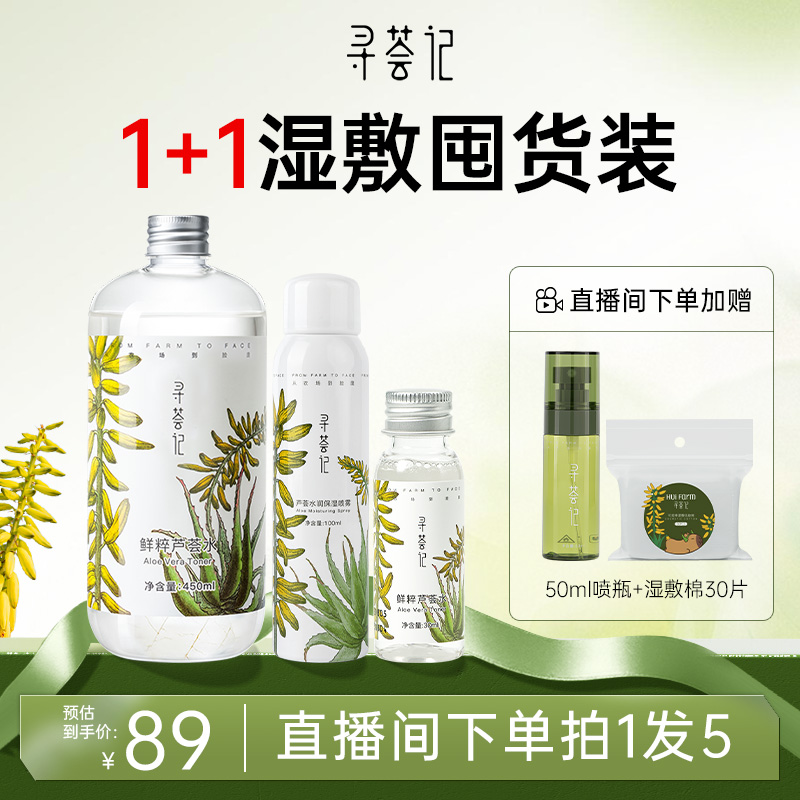 【自播专享套组】芦荟套装爽肤水补水保湿水油平衡男女学生护肤品