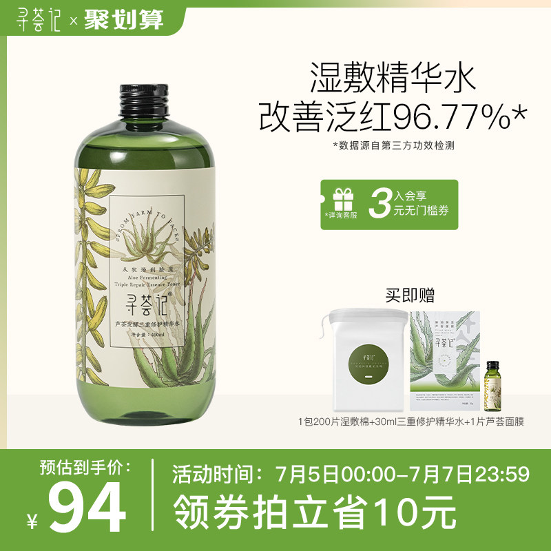 寻荟记三重修护精华水补水保湿爽肤水舒缓泛红维稳化妆芦荟湿敷水
