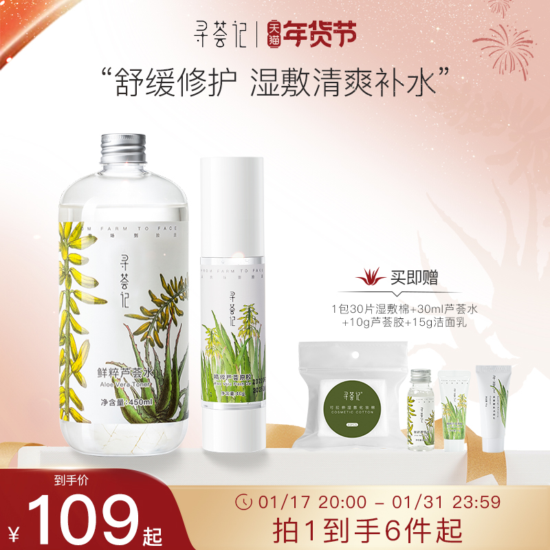 寻荟记芦荟胶凝胶套装爽肤水面霜