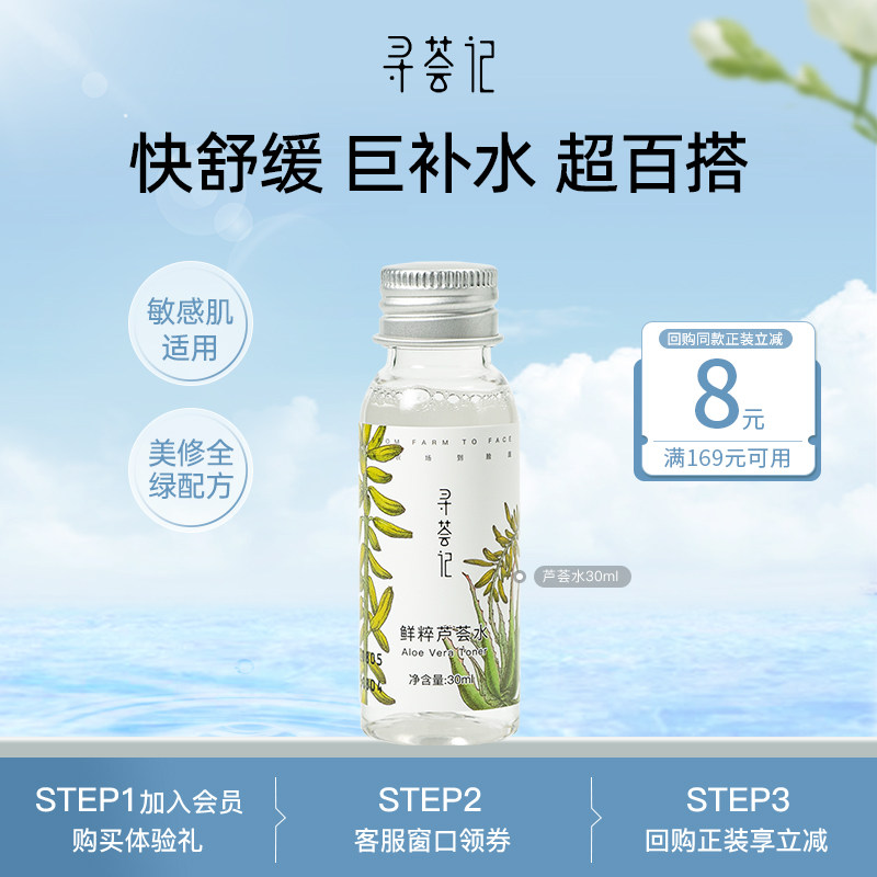 【顺手买一件】寻荟记鲜萃芦荟水30ml-补水保湿控油晒后舒缓褪红
