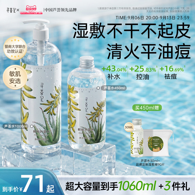 450ml超大瓶】寻荟记芦荟水湿敷补水喷雾保湿爽肤水控油化妆护肤