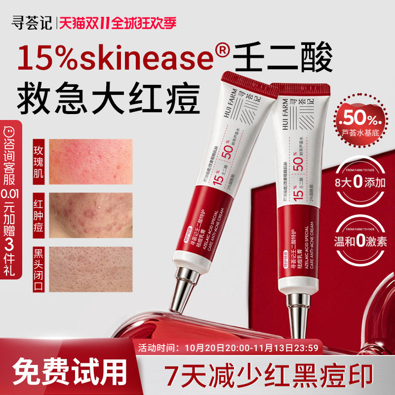 新品|寻荟记特护壬二酸祛痘乳膏15%凝胶淡红痘印闭口控油修复芦荟