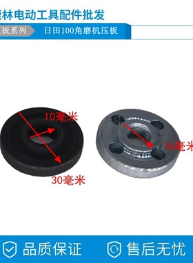LG(日田)(TGC-100SA)100角磨机压板日田100电动工具装机配件
