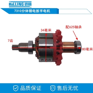 7310分体充电扳手电机精品电机锂电扳手电机一体电机修理装 机