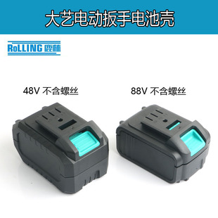 大艺锂电池外壳48V塑料外壳88F江苏原厂电动扳手电池保护盒 0365