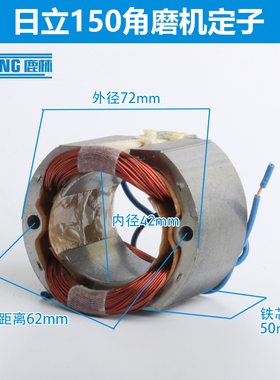 新日立150定子适配东成S1M-FF-150A日立角磨机转子定子全铜01016