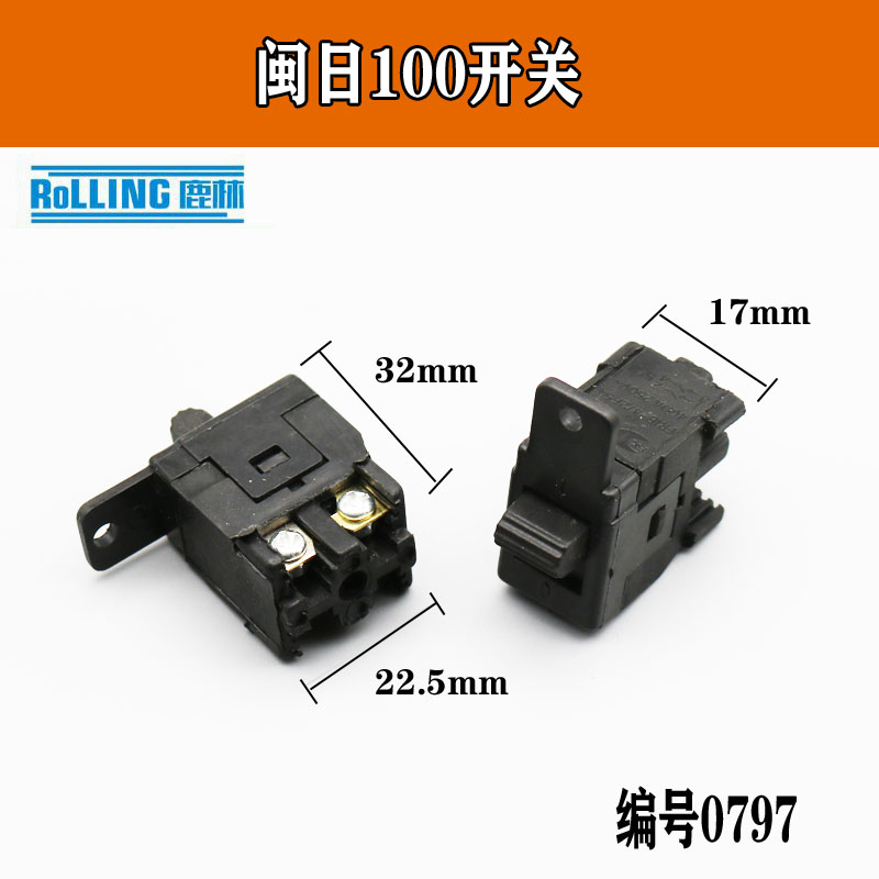 闽日100开关电磨闽日125龙牌05-100角磨机闽日100角磨机配件0797