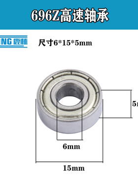 696轴承电动工具高速电机轴承角磨机电锤电钻微型轴承6*15*5mm