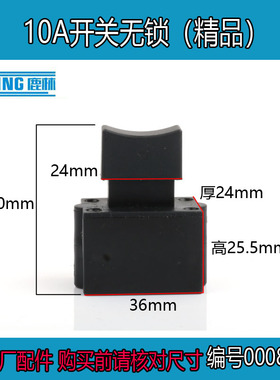 鹿林 10A开关无锁开关255锯铝机 FA2-10/2B开关 切割机开关0008