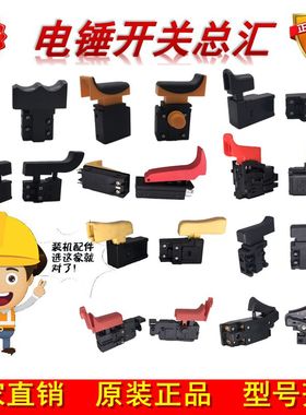 26电锤28电锤电源开关38E电锤开关合集冲击钻开关电动工具配件