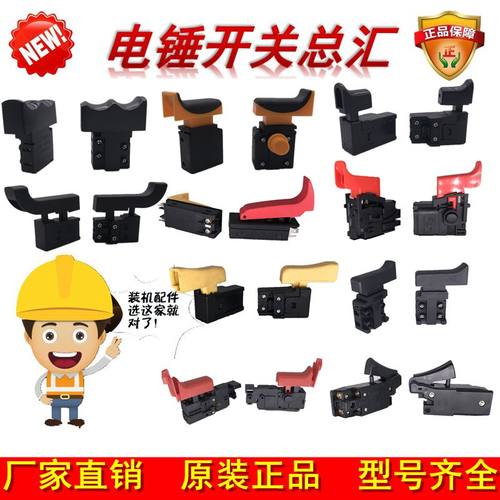 电锤开关电动工具配件电源开关