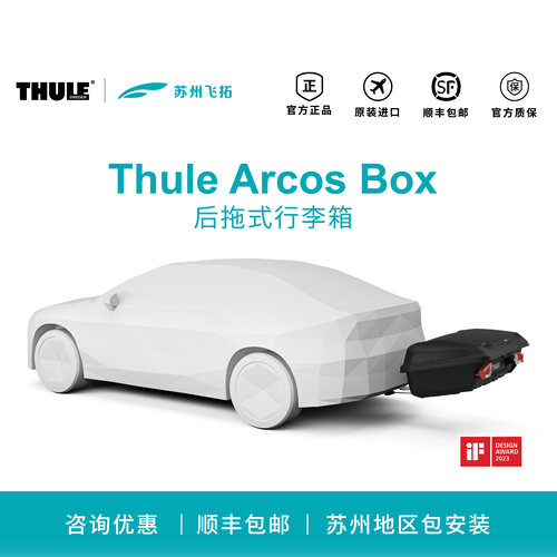 瑞典拓乐Thule Arcos后拖箱硬壳拖车箱
