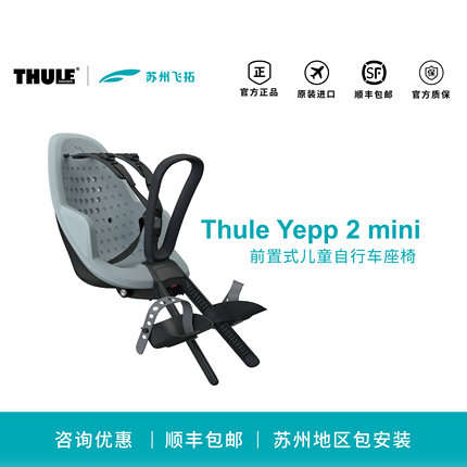 Thule瑞典拓乐Thule Yepp 2 mini前置婴幼儿童自行车便携安全座椅