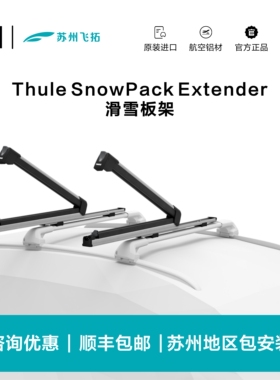 瑞典拓乐Thule SnowPack Extender可侧移滑雪板架车顶雪板固定架
