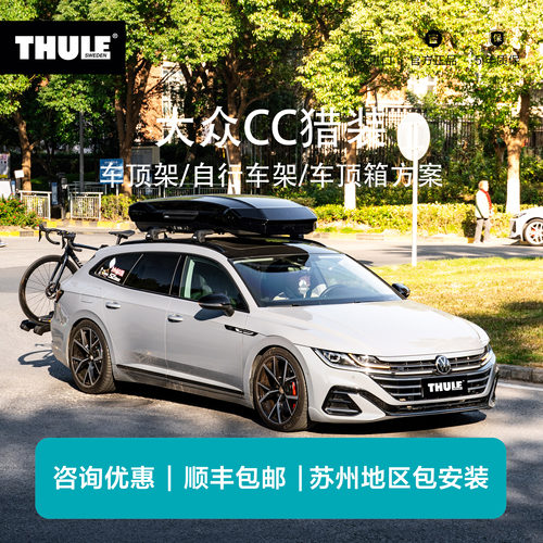 瑞典拓乐Thule大众CC猎装Arteon车顶架行李架自行车架车顶箱