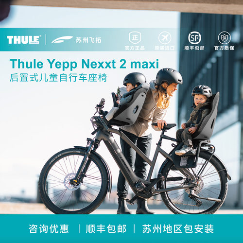 Thule瑞典拓乐Thule Yepp Nexxt 2 maxi后置式儿童自行车座椅