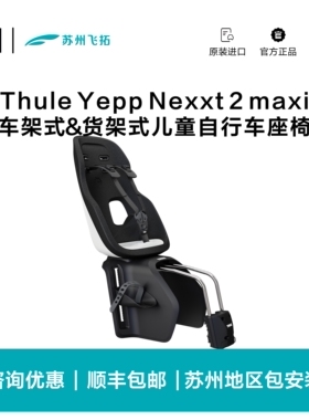 Thule瑞典拓乐Thule Yepp Nexxt 2 maxi后置式儿童自行车座椅