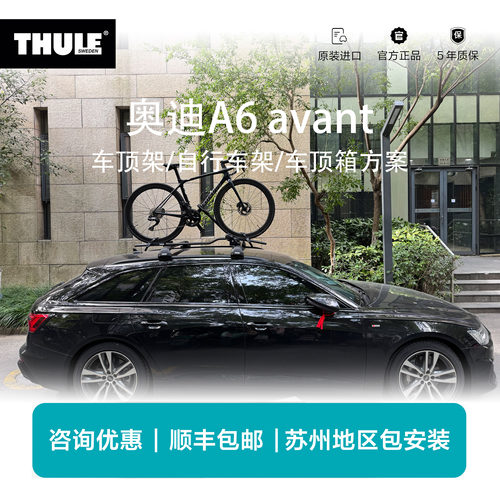 瑞典拓乐Thule奥迪A6avant旅行版专用车顶架行李架自行车架车顶箱