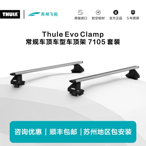 瑞典拓乐Thule Evo Clamp常规车顶车顶架横杆行李架7105套装