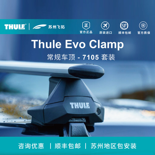 瑞典拓乐Thule Evo Clamp常规车顶车顶架横杆行李架7105套装
