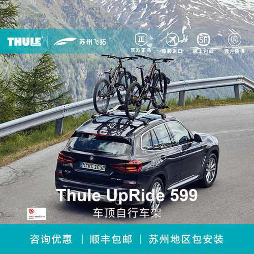 瑞典拓乐Thule UpRide 599自行车架车顶自行车架汽车载自行车架