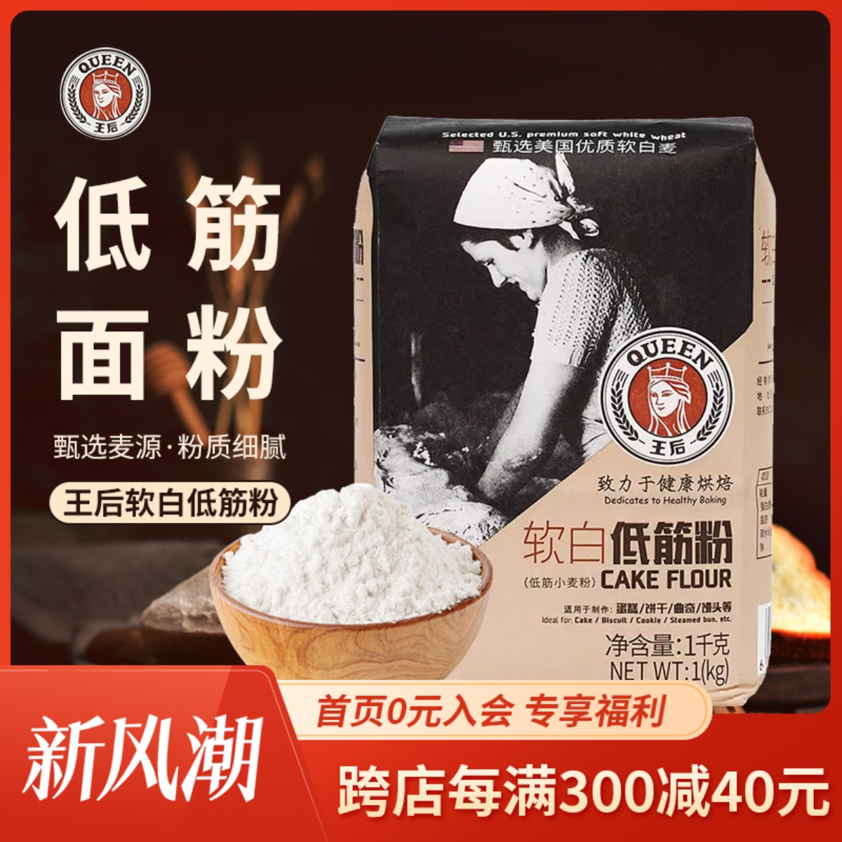 王后软白低筋粉1kg蛋糕饼干曲奇蛋糕粉低粉小麦粉面粉烘焙原料-封面