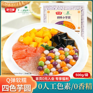 郁香来芋圆小丸子纯手工无添加商用批发奶茶店水果捞专用材料