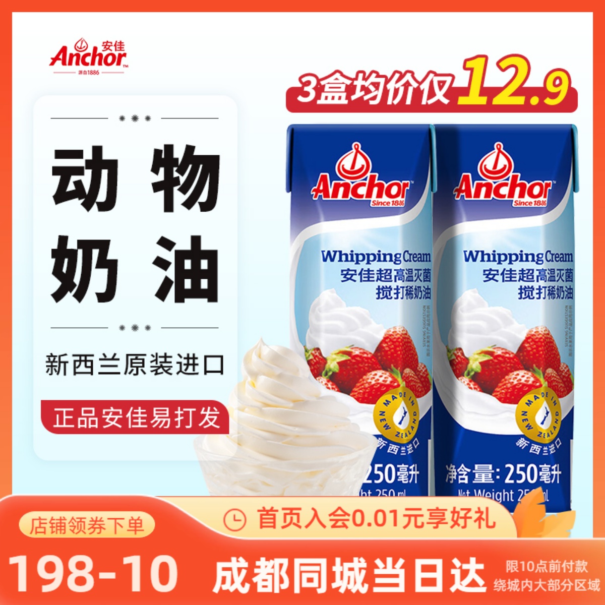 安佳淡奶油250ml 新西兰进口动物奶油乳脂蛋糕裱花鲜奶油烘焙原料