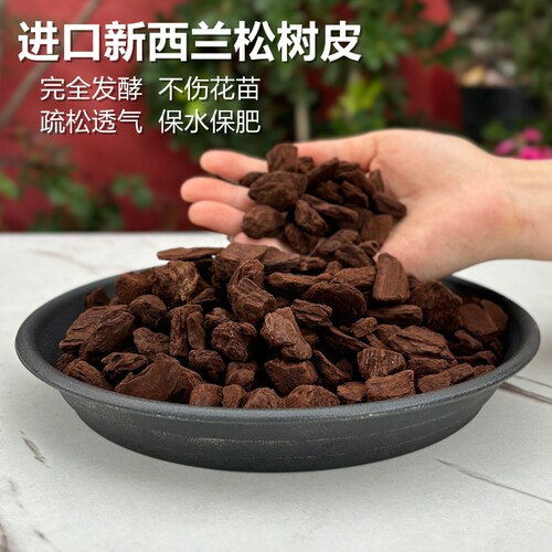 发酵腐熟进口新西兰松树皮蝴蝶兰花专用营养土石斛植料铺面松麟