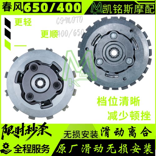 原厂春风/长江650/400滑动离合器