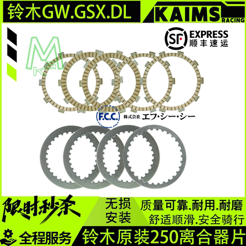 铃木250原装离合器片24款