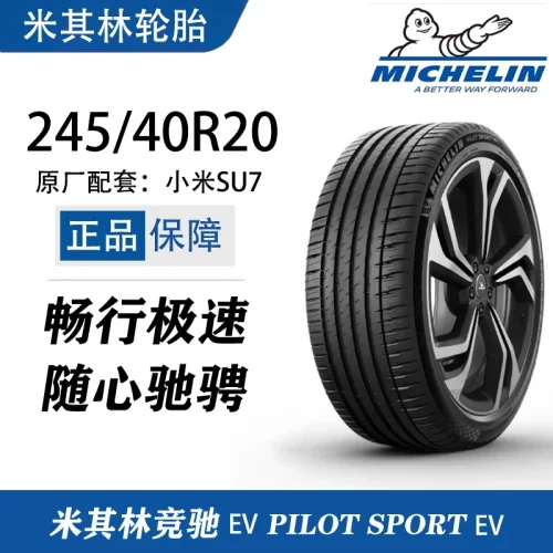 小米SU7原配轮胎245/40R20 265/40R20米其林轮胎PSEVSU7MAX原车胎