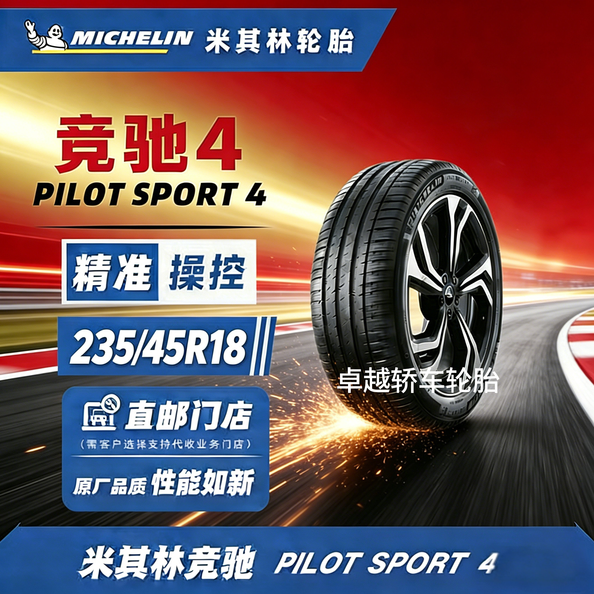 米其林竞驰4235/45R18轮胎精品!