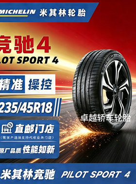 米其林竞驰4235/45R18轮胎精品!
