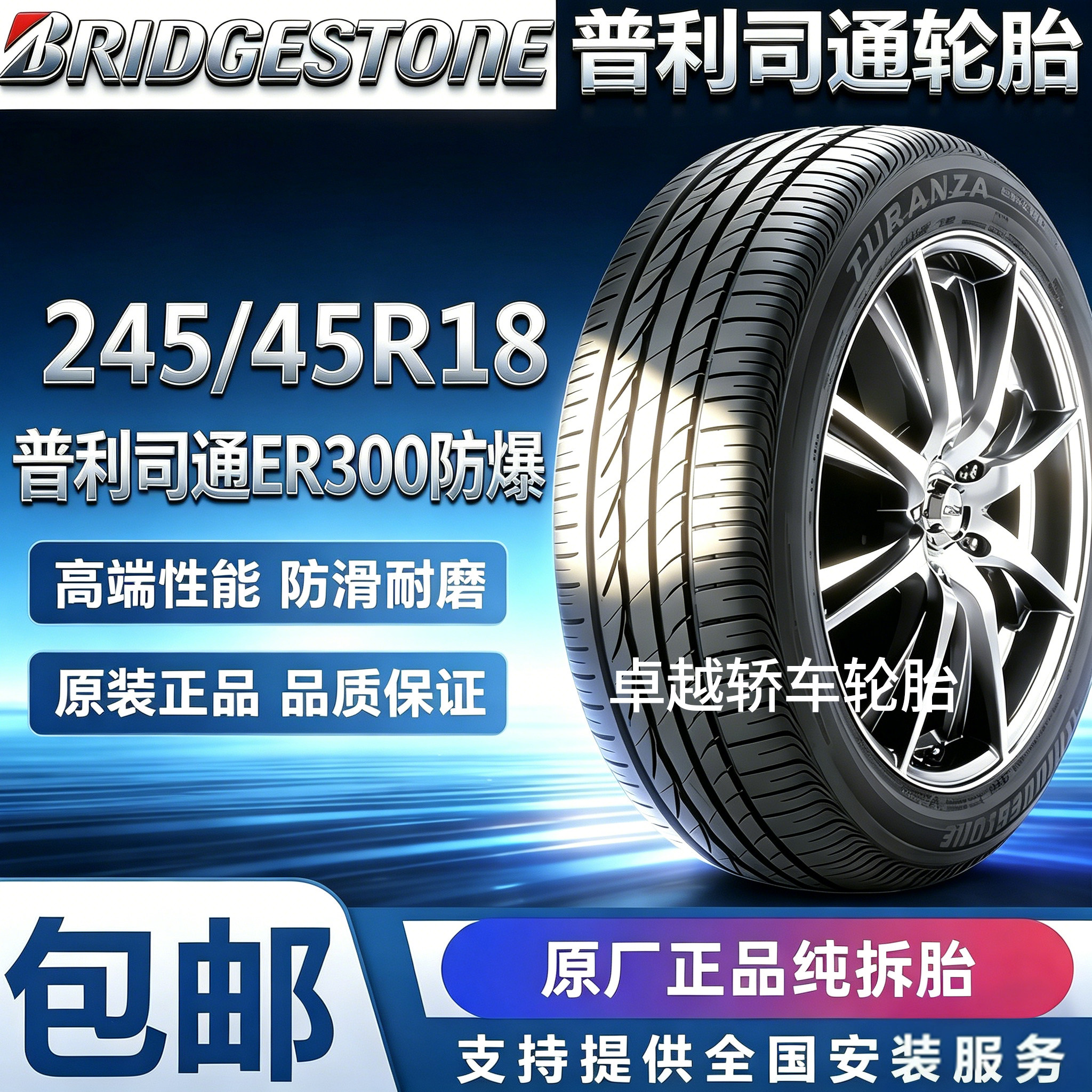 普利司通ER300245/45R18轮胎