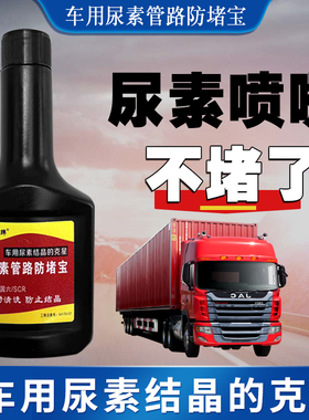 车用尿素防结晶清洗剂防堵SCR系统添加剂喷嘴货车柴油车国五国六
