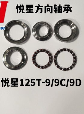 适用悦星波盘HJ125T-9-9A-9C-9D踏板摩托车方向柱压力轴承