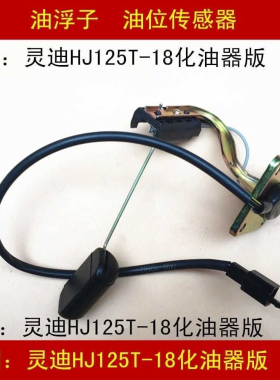 适配豪爵灵迪HJ125T-18/18A/18E18F踏板车油箱汽油浮子油位传感器