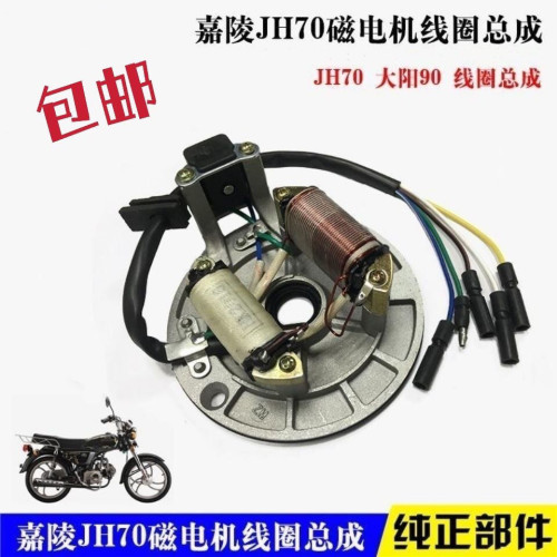 适配摩托车线圈嘉陵JH70线圈总成磁电机定子总成点火发电线圈12伏