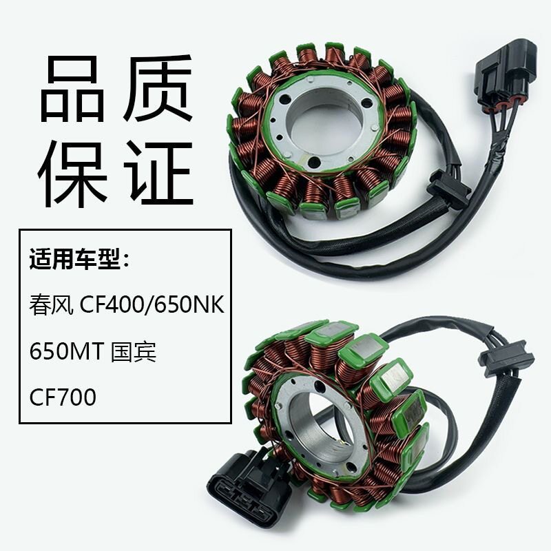 适用春风CF400/650NK 650MT/国宾/700摩托车磁电机线圈定子总成